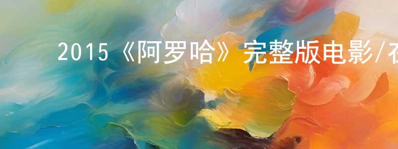 陈丹路的动漫综艺大全,2015《阿罗哈》完整版电影/在线观看/百度云-美剧天堂
